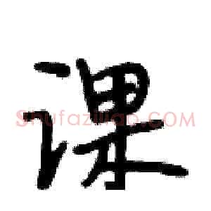 课