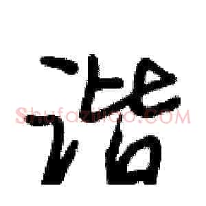谐
