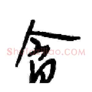 贪