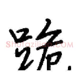 跪