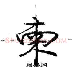 柬