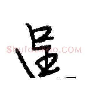 逞