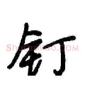 钉