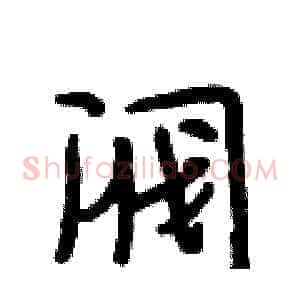 阀