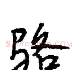 骆