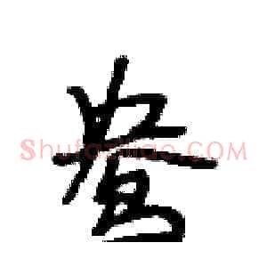 鸯