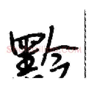 黔