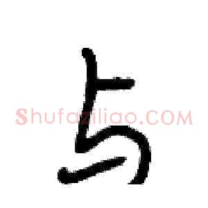 与