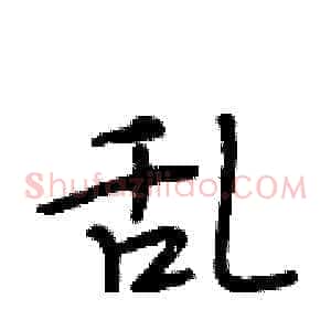 乱
