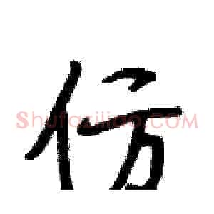 仿