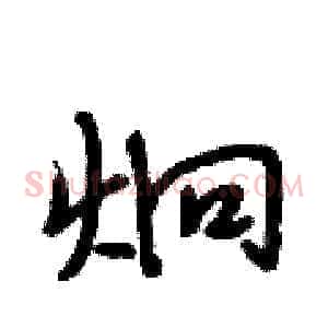炯