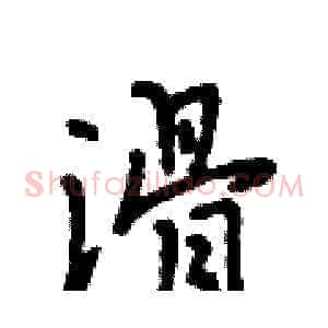 滑