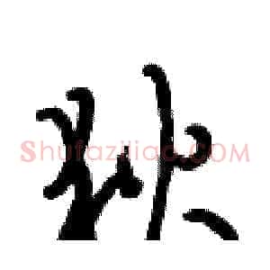 狄