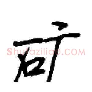 矿