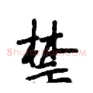 禁