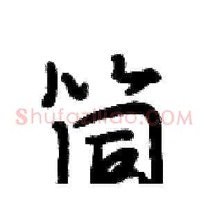 筒