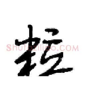 粒