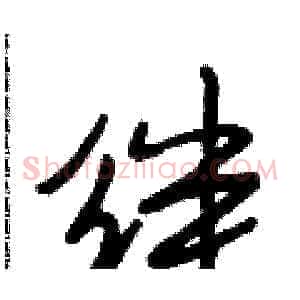 绊