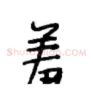 羞