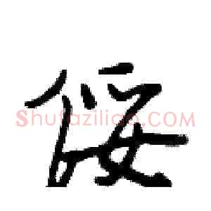 绥