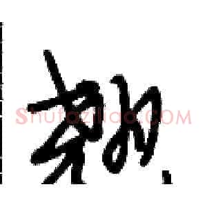 翘
