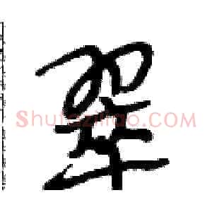 翠