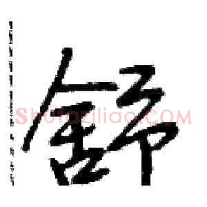 舒
