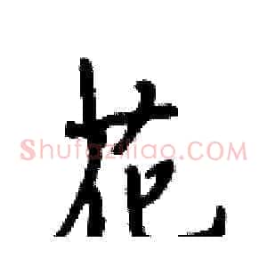 花