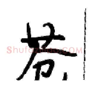 苍