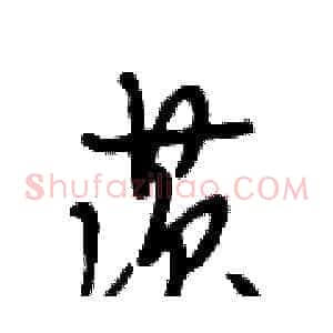 茨
