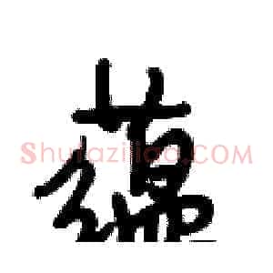蕴