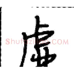 虚
