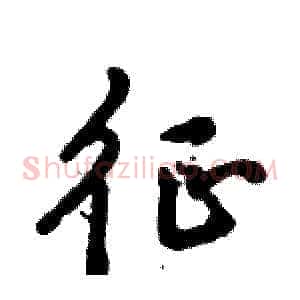征