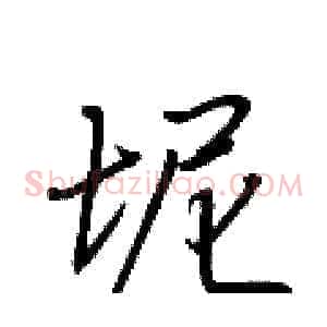 坭