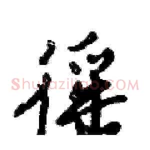 徭