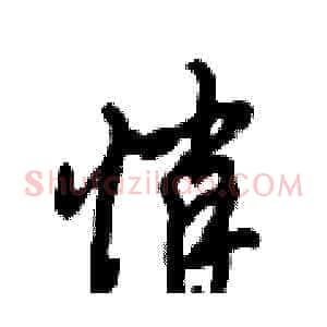 悄