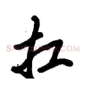 扛