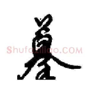 摹