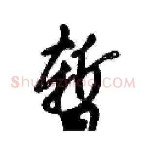 暂