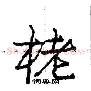 栳