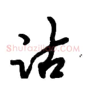 沽
