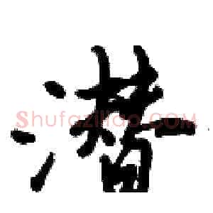 潜