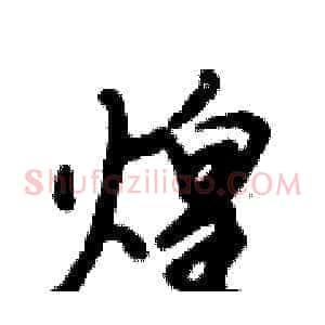 煌