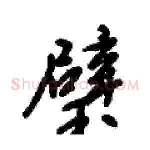 璧