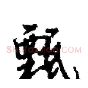 甄
