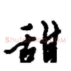 甜