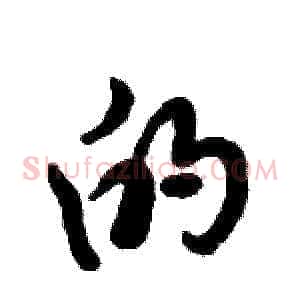 的