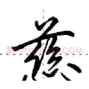慈
