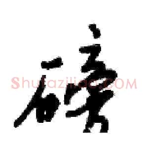 磅