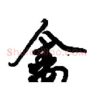 禽